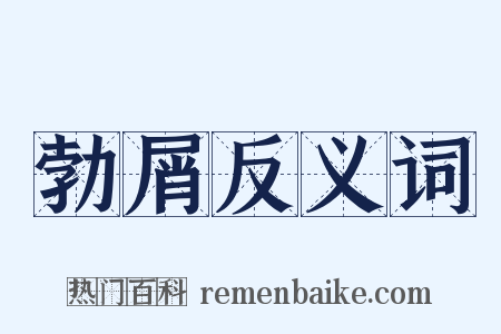 勃屑反义词是什么意思的图片